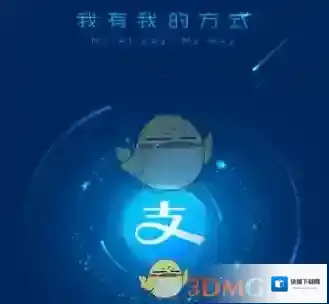 支付宝就可以