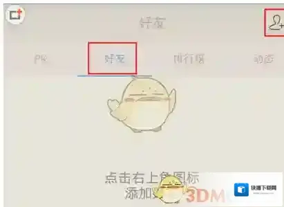 百词斩添加好友