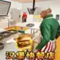 餐厅经营的生活故事官方最新版