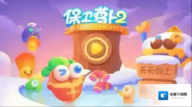 保卫萝卜2树木