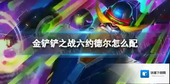 金铲铲之战约德尔