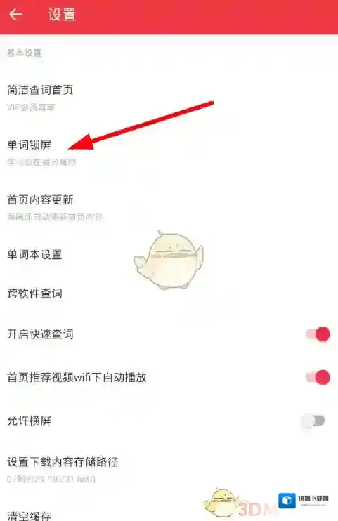 有道词典单词锁屏