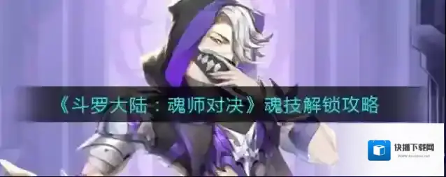 斗罗大陆：魂师对决魂技