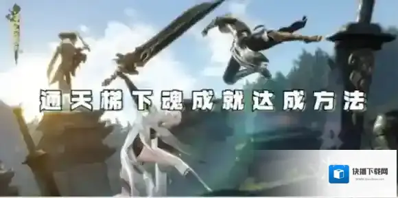 逆水寒手游通天梯下魂成就怎么达成-逆水寒手游通天梯下魂成就达成方法