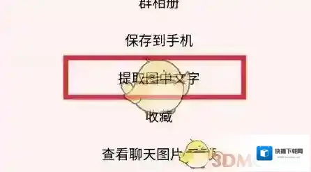 《QQ》提取图中文字方法