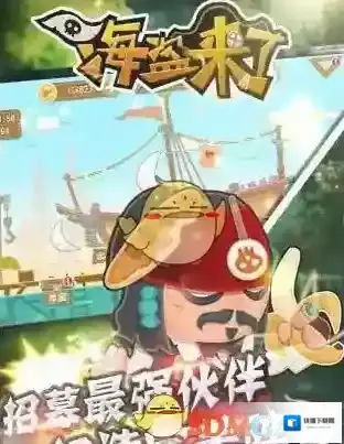 《微信》海盗来了获得体力方法