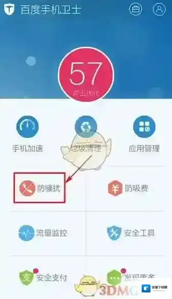 《百度手机卫士》取消防骚扰设置方法介绍