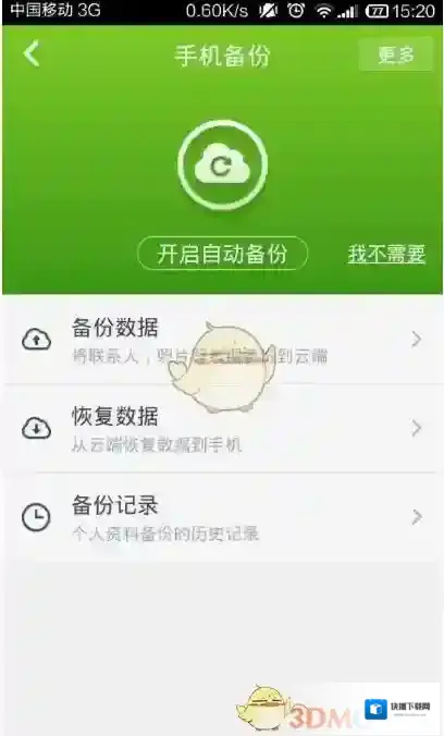 360手机卫士备份手机