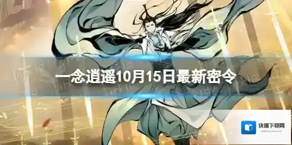 一念逍遥一念