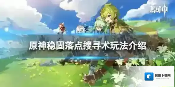 原神稳固落点搜寻术怎么玩 稳固落点搜寻术玩法介绍