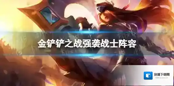 金铲铲之战强袭战士阵容攻略 金铲铲之战霓虹之夜阵容强袭战士怎么玩