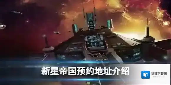 新星帝国预约
