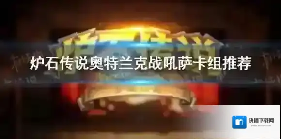 炉石传说奥特兰克战吼萨卡组推荐 炉石传说战吼萨怎么玩