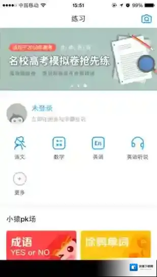猿题库就会