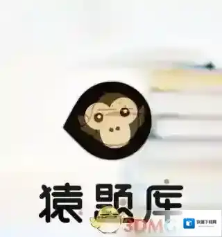 ​​​​​​​《猿题库》拍照搜题方法