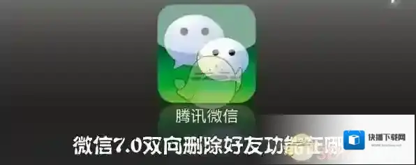 《微信》7.0版本怎么双向删除好友？