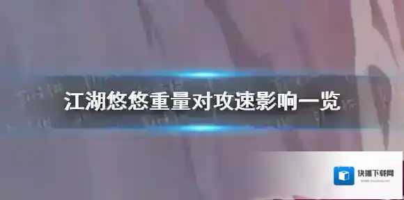 江湖悠悠重量对攻速有什么影响 江湖悠悠重量对攻速影响一览