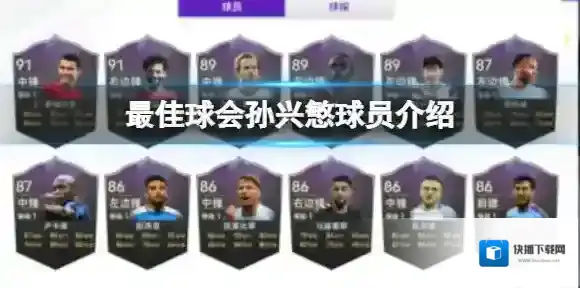 最佳球会孙兴慜