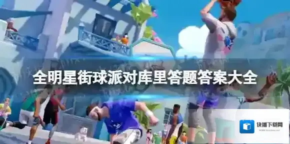 全明星街球派对库里