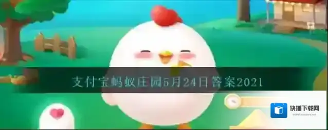 夏季雷电多发，在室内也可能会被雷电击中吗?支付宝蚂蚁庄园5月24日答案