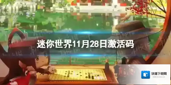 迷你世界11月28日激活码 迷你世界2023年11月28日礼包兑换码