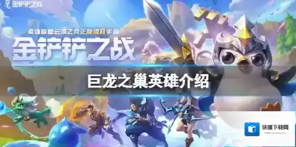 金铲铲之战巨龙之巢英雄 金铲铲之战巨龙之巢艾尼维亚