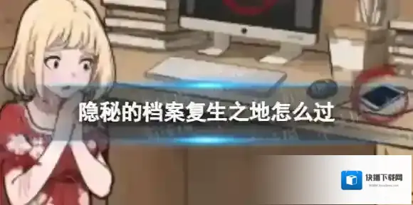 隐秘的档案之地