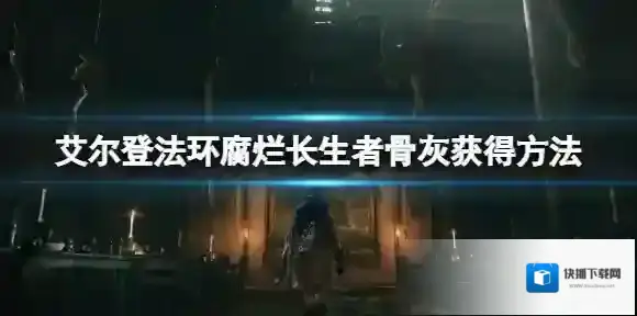 艾尔登法环骨灰
