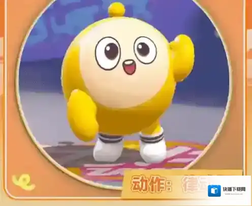 蛋仔派对律动