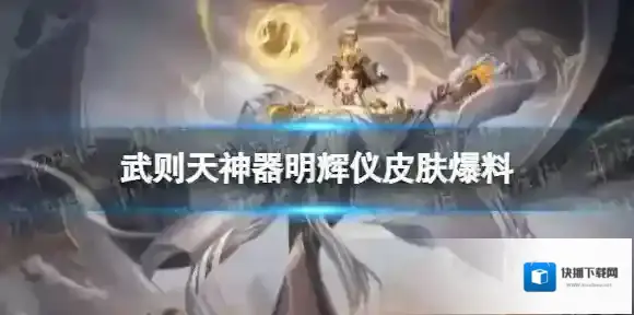王者荣耀神器传说之武则天皮肤 武则天神器明辉仪皮肤爆料