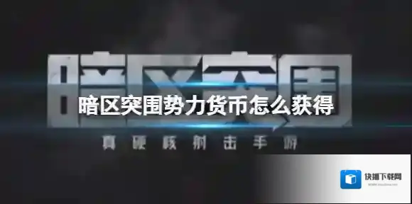 暗区突围势力