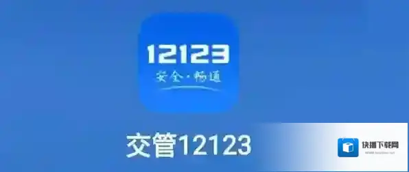 12123支付页面打不开怎么办?