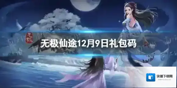无极仙途12月9日礼包码是什么 无极仙途12月9日礼包码介绍