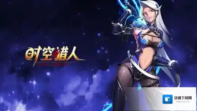 时空猎人魅影