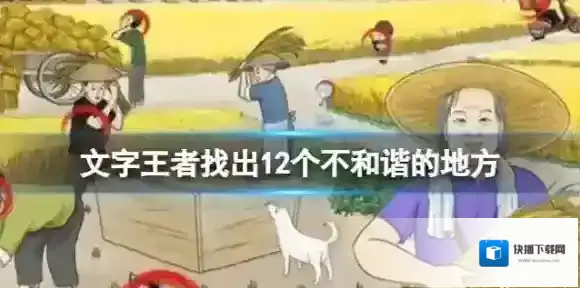 文字王者找出12个不和谐的地方 不和谐的地方攻略