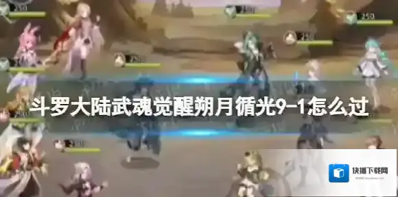 斗罗大陆武魂觉醒朔月循光9-1怎么过 朔月循光9-1过关阵容