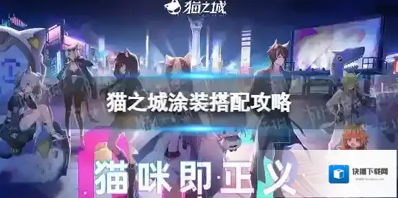 猫之城友方