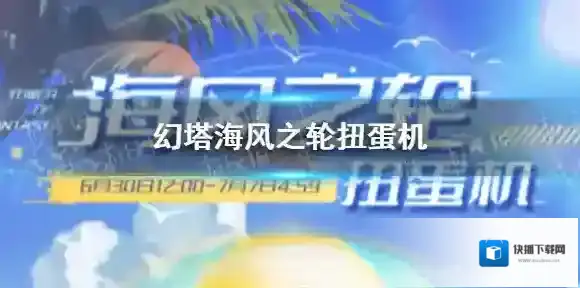 幻塔海风