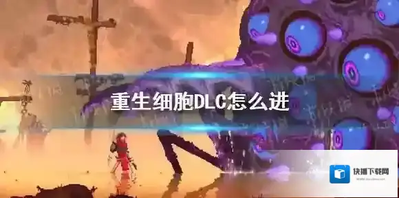 重生细胞坏种