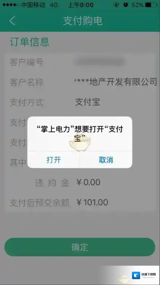 掌上电力提示