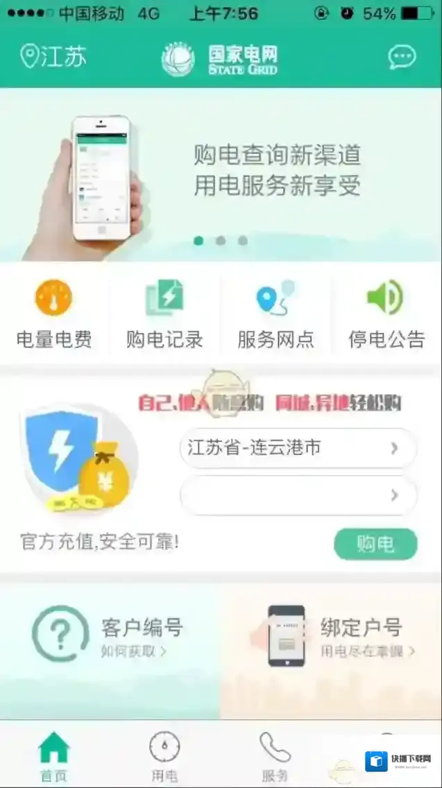 掌上电力选择