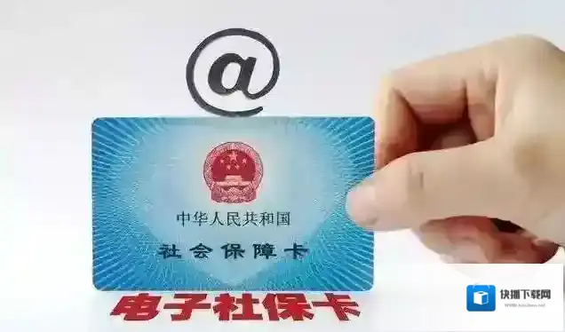 国家医保电子社保卡