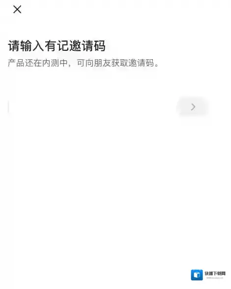 《有记》邀请码获得方法介绍