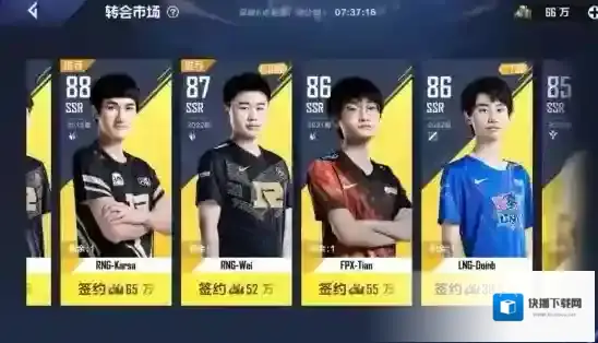 英雄联盟电竞经理转会