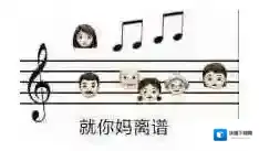 就你妈离谱是什么梗？