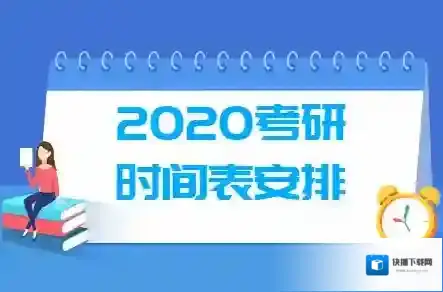 2020考研科目时间表 考研时间及考试内容安排