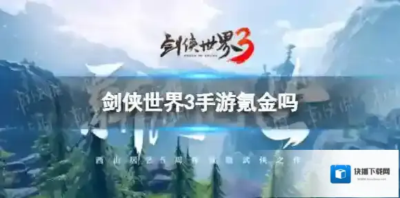 剑侠世界3手游氪金吗 剑侠世界3氪金程度一览