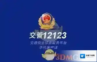 《交管12123》服务异常解决办法