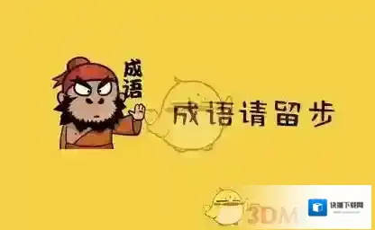 《成语请留步》提现方法介绍