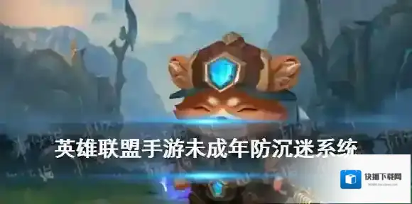 英雄联盟手游未成年时间限制 LOL手游未成年可以玩吗